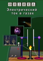 DVD "Физика. Электрический ток в газах" - fgospostavki.ru - Лобня