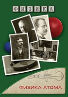 DVD "Физика. Физика атома" - fgospostavki.ru - Лобня