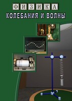 DVD "Физика. Колебания и волны" - fgospostavki.ru - Лобня
