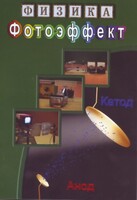 DVD "Физика. Фотоэффект" - fgospostavki.ru - Лобня
