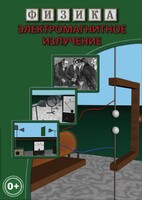 DVD "Физика. Электромагнитное излучение" - fgospostavki.ru - Лобня