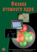DVD "Физика. Физика атомного ядра" - fgospostavki.ru - Лобня