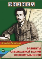 DVD "Физика. Элементы специальной теории относительности" - fgospostavki.ru - Лобня
