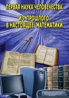 DVD "Первая наука человечества. Математика (История математики)" - fgospostavki.ru - Лобня