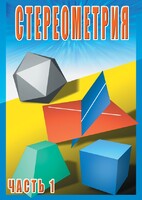 DVD "Стереометрия Часть 1 (10 класс)" - fgospostavki.ru - Лобня