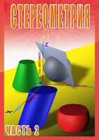 DVD "Стереометрия Часть 2 (11 класс)" - fgospostavki.ru - Лобня
