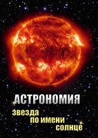 DVD "Астрономия. Звезда по имени Солнце" - fgospostavki.ru - Лобня
