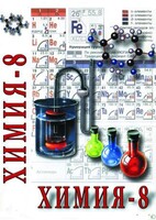 DVD "Химия. 8 класс - часть 1" - fgospostavki.ru - Лобня