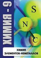 DVD "Химия 9 класс. Химия элементов - неметаллов" - fgospostavki.ru - Лобня