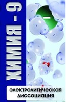 DVD "Химия 9 класс. Электролитическая диссоциация" - fgospostavki.ru - Лобня