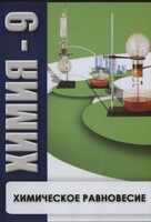 DVD "Химия 9 класс. Химическое равновесие." - fgospostavki.ru - Лобня