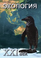 DVD "Экология. ХХI век" - fgospostavki.ru - Лобня