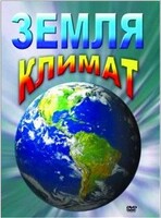 DVD "Земля. Климат" - fgospostavki.ru - Лобня