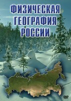 DVD "Физическая география России" - fgospostavki.ru - Лобня