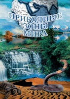 DVD "Природные зоны мира" - fgospostavki.ru - Лобня