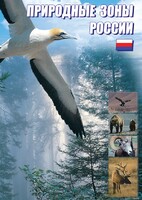 DVD "Природные зоны России" - fgospostavki.ru - Лобня