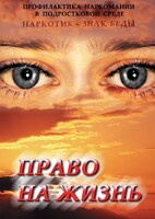 DVD "Право на жизнь (Профилактика наркомании)" - fgospostavki.ru - Лобня