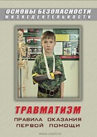 DVD "ОБЖ. Травматизм. Оказание первой медпомощи" - fgospostavki.ru - Лобня