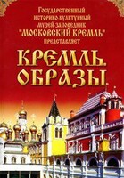 DVD "Московский Кремль: Кремль. Образы" - fgospostavki.ru - Лобня