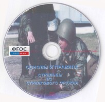 DVD "Основы и правила стрельбы из стрелкового оружия" - fgospostavki.ru - Лобня