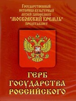 DVD Герб Государства Российского (о 500 летней истории российского герба) - fgospostavki.ru - Лобня