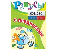 Ребусы "С предлогами" - fgospostavki.ru - Лобня