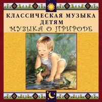 CD Классическая музыка детям - Музыка о природе - fgospostavki.ru - Лобня
