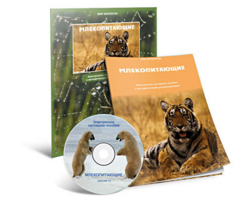 Электронное наглядное пособие «Млекопитающие» - fgospostavki.ru - Лобня