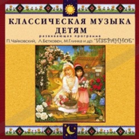 CD Классическая музыка детям — Избранное - fgospostavki.ru - Лобня