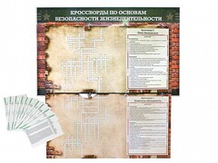 Дидактическое магнитно-маркерное панно "Кроссворды по основам безопасности жизнедеятельности" - fgospostavki.ru - Лобня