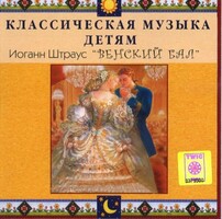 CD Классическая музыка детям - Венский бал. Иоганн Штраус - fgospostavki.ru - Лобня