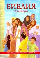 Библия. 365 историй - fgospostavki.ru - Лобня