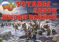 Комплект плакатов "Уставы – закон жизни воинов" - fgospostavki.ru - Лобня