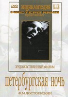DVD "Петербургская ночь" - fgospostavki.ru - Лобня