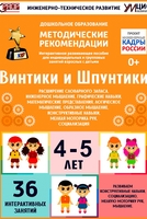 Программно-методический комплекс по робототехнике "Винтики и Шпунтики" (для детей 4-5 лет) - fgospostavki.ru - Лобня