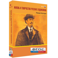 Медиа Коллекция "Жизнь и творчество русских художников. Михаил Нестеров" - fgospostavki.ru - Лобня
