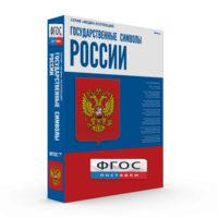 Государственные символы России - fgospostavki.ru - Лобня