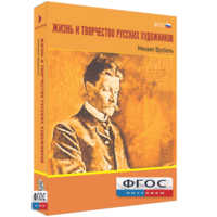Медиа Коллекция "Жизнь и творчество русских художников. Михаил Врубель" - fgospostavki.ru - Лобня