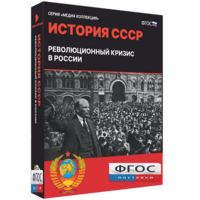 Медиа Коллекция "История СССР. Революционный кризис в России" - fgospostavki.ru - Лобня