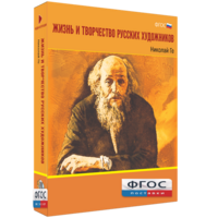 Медиа Коллекция "Жизнь и творчество русских художников. Николай Ге" - fgospostavki.ru - Лобня