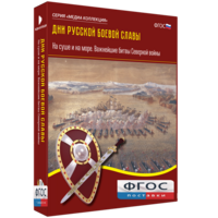 Медиа Коллекция "Дни русской боевой славы. На суше и на море. Важнейшие битвы Северной войны" - fgospostavki.ru - Лобня