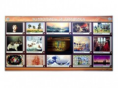 Интерактивный электрифицированный стенд "Живопись и графика" - fgospostavki.ru - Лобня