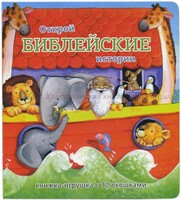 Книжка-игрушка с 32 окошками Библейские истории - fgospostavki.ru - Лобня