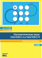 Математические игры "Магико 4"  и  "Магико 9". Методические рекомендации. - fgospostavki.ru - Лобня