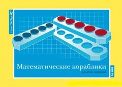 Альбом заданий к счетному материалу "Математические кораблики" (От 1 до 20) - fgospostavki.ru - Лобня