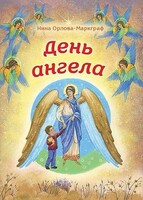 День Ангела - fgospostavki.ru - Лобня