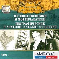 CD "Великое наследие. Том 3 "Путешественники и мореплаватели" - fgospostavki.ru - Лобня