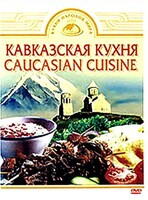 DVD "Кавказская кухня" - fgospostavki.ru - Лобня