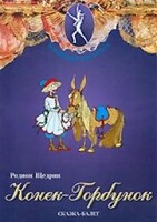 DVD "Конек-Горбунок" сказка-балет для детей. - fgospostavki.ru - Лобня