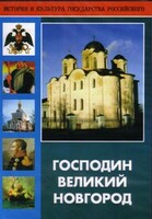 DVD "Господин Великий Новгород" - fgospostavki.ru - Лобня